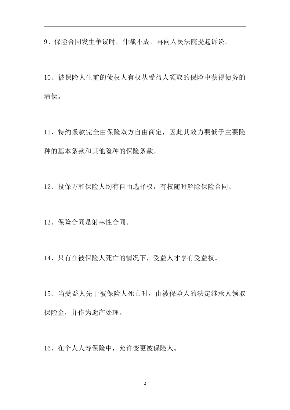 2023电大保险学概论-电大《保险学概论》考试题（精选试题）.doc_第2页