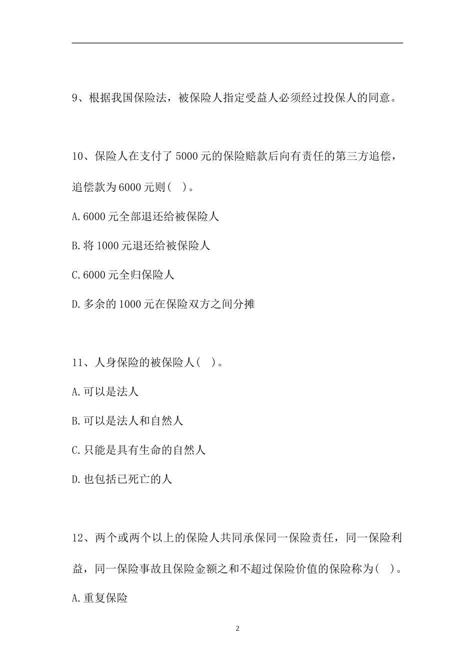 2023电大保险学概论-电大本科《保险学概论》期末考试题二（精选试题）.doc_第2页