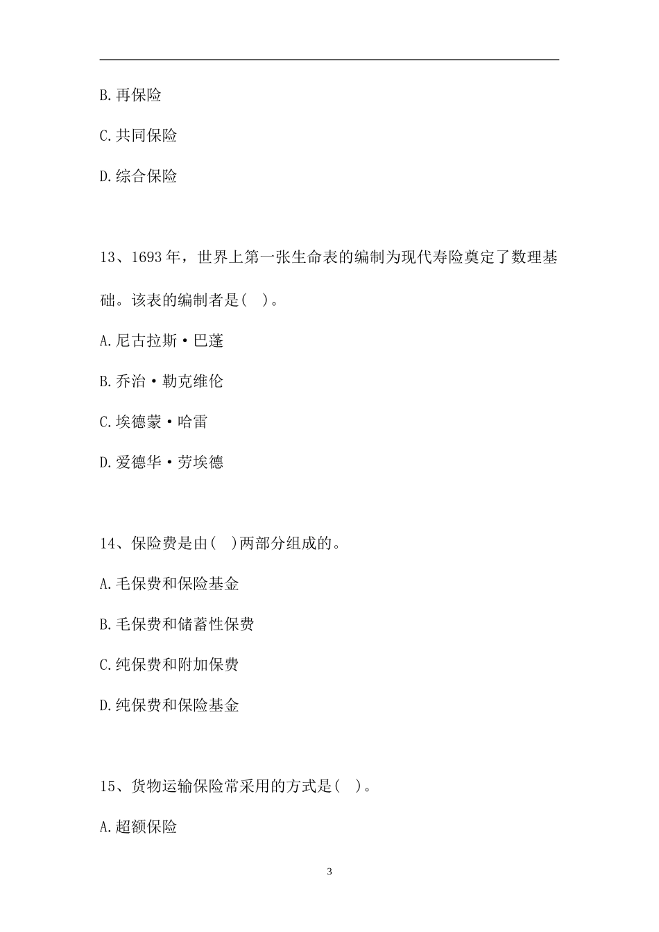2023电大保险学概论-电大本科《保险学概论》期末考试题二（精选试题）.doc_第3页