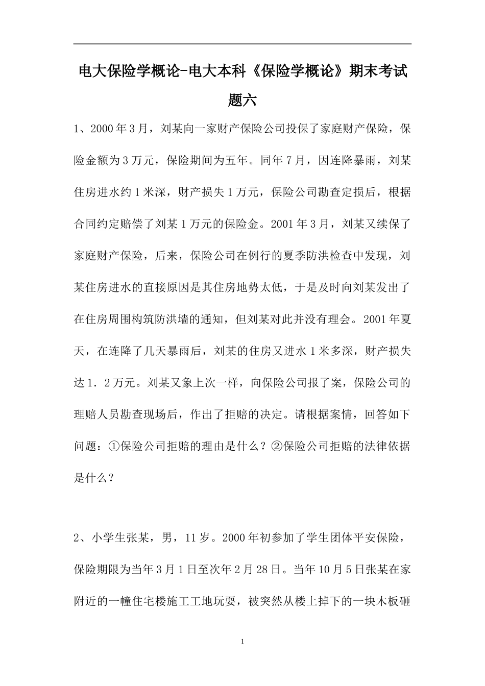 2023电大保险学概论-电大本科《保险学概论》期末考试题六（精选试题）.doc_第1页