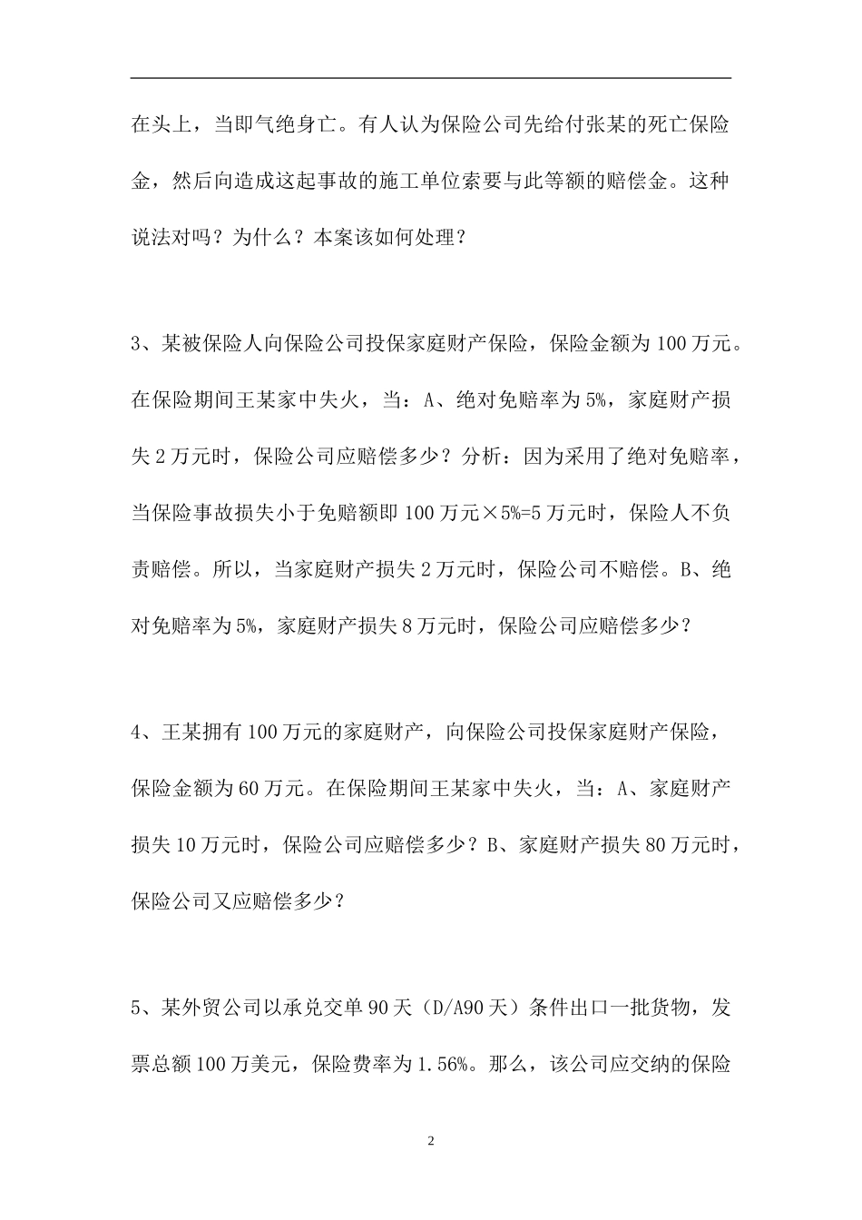 2023电大保险学概论-电大本科《保险学概论》期末考试题六（精选试题）.doc_第2页