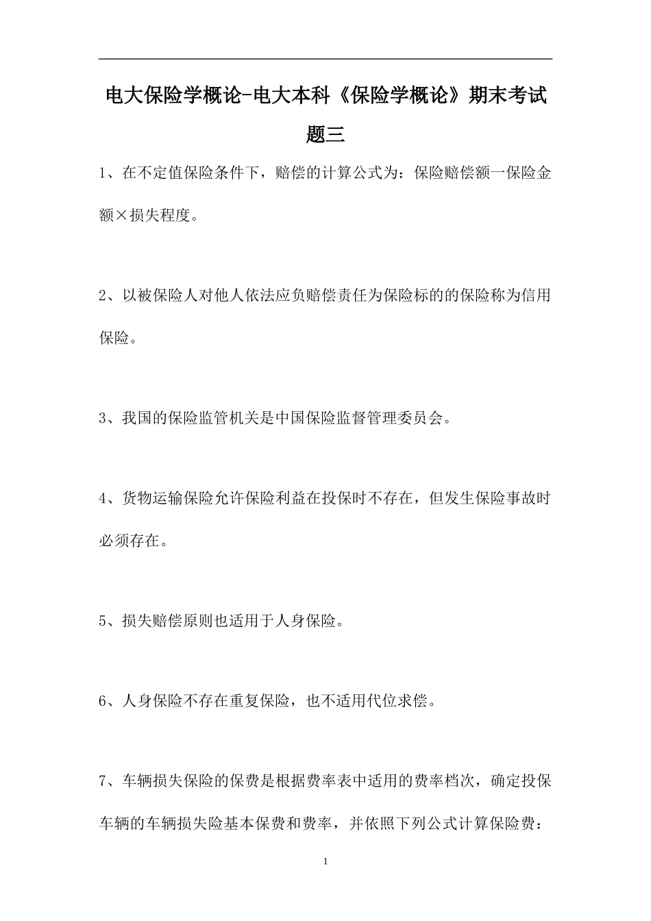 2023电大保险学概论-电大本科《保险学概论》期末考试题三（精选试题）.doc_第1页