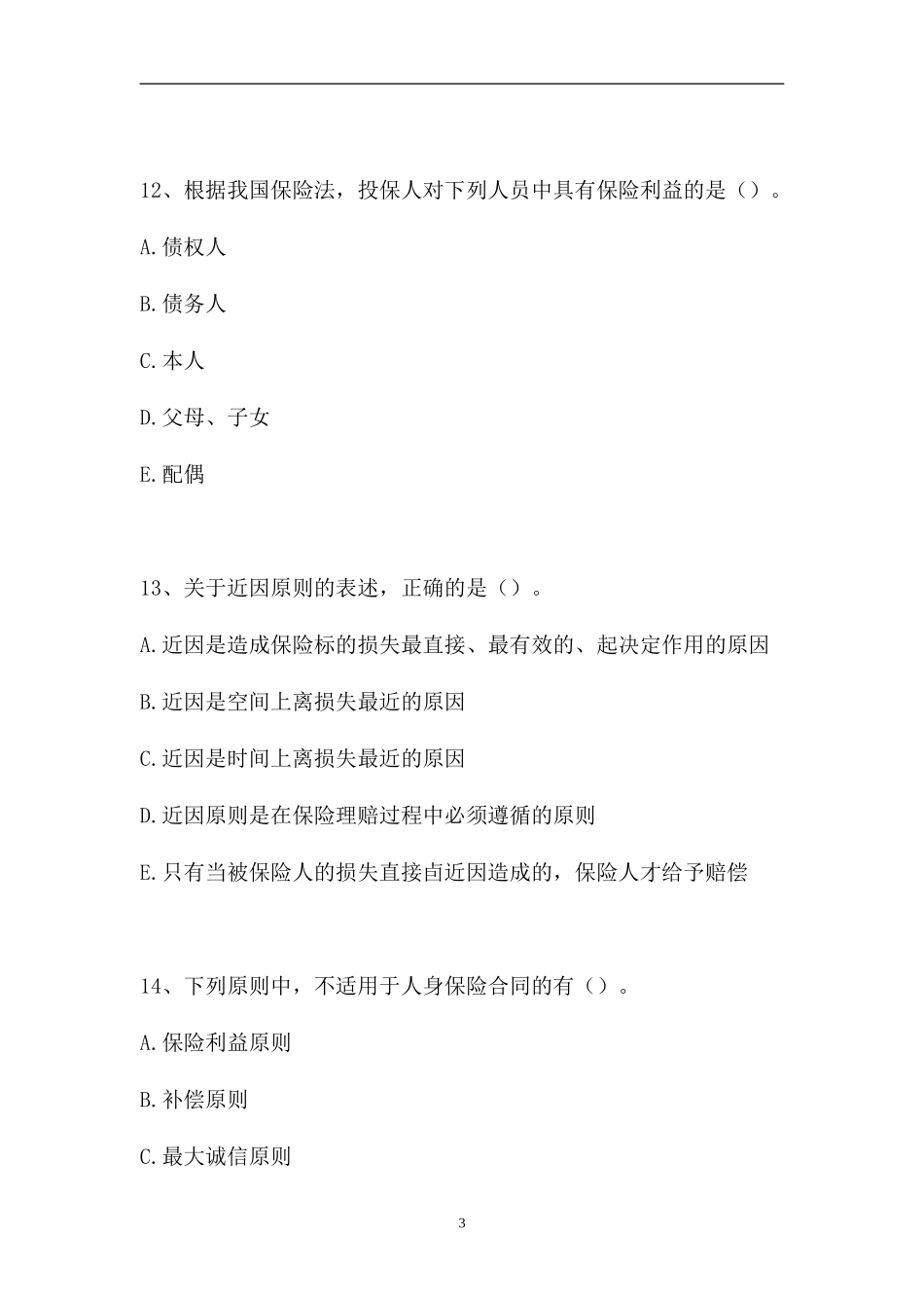 2023电大保险学概论-电大本科《保险学概论》期末考试题三（精选试题）.doc_第3页