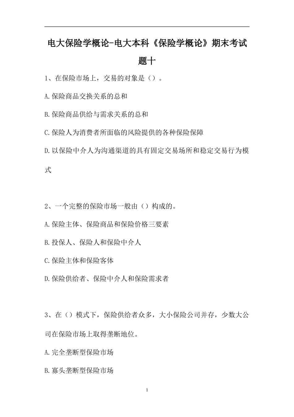 2023电大保险学概论-电大本科《保险学概论》期末考试题十（精选试题）.doc_第1页