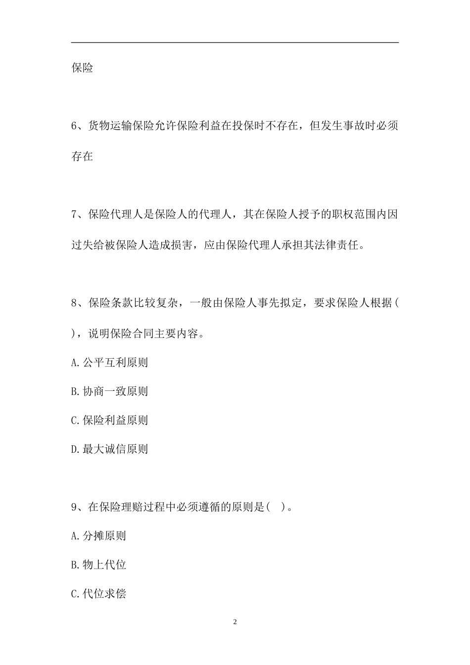 2023电大保险学概论-电大本科《保险学概论》期末考试题四（精选试题）.doc_第2页