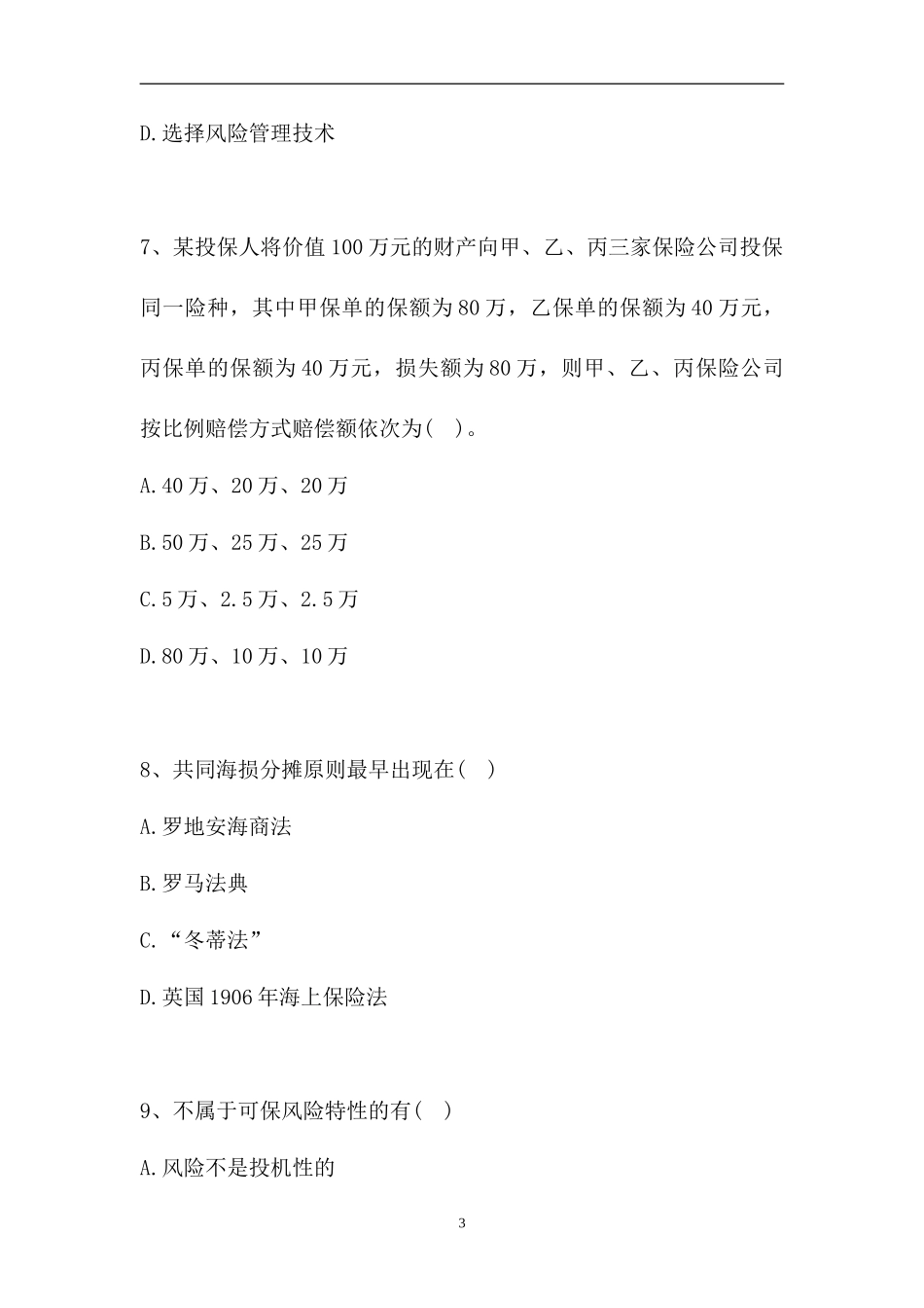 2023电大保险学概论-电大本科《保险学概论》期末考试题五（精选试题）.doc_第3页