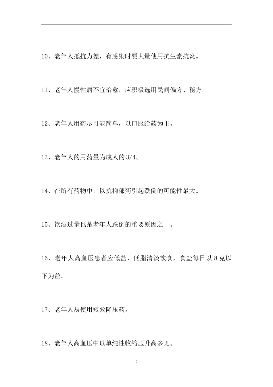 2023电大护理学-电大《老年护理学》 模拟试题六（精选试题）.doc_第2页
