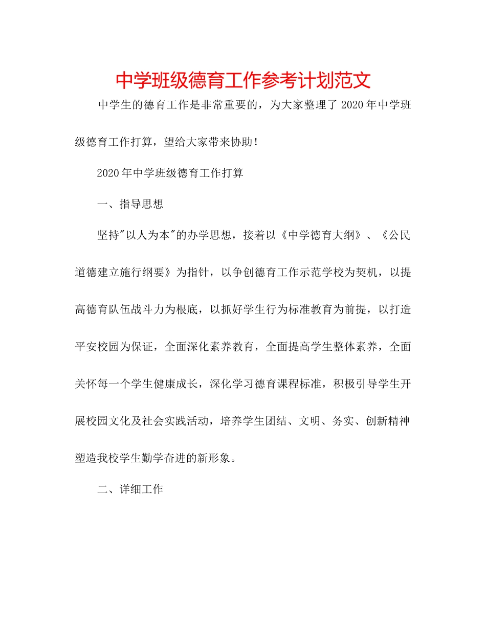 2023中学班级德育工作参考计划范文.docx_第1页