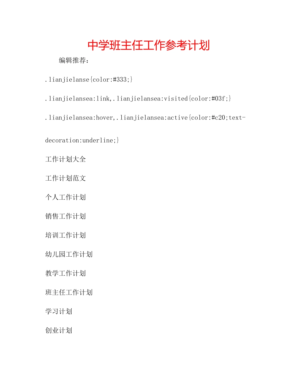 2023中学班主任工作参考计划.docx_第1页