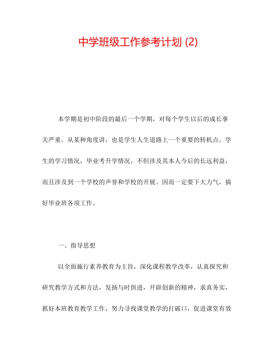2023中学班级工作参考计划2).docx_第1页