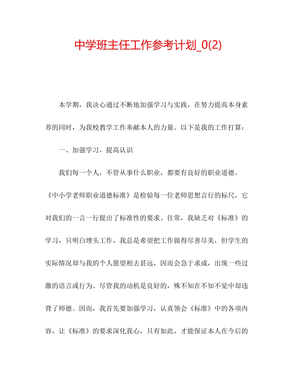 2023中学班主任工作参考计划_)2.docx_第1页