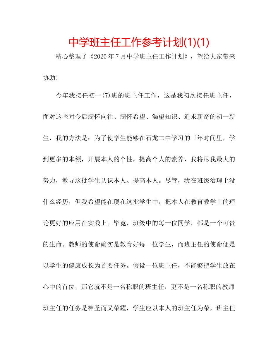2023中学班主任工作参考计划1)1).docx_第1页