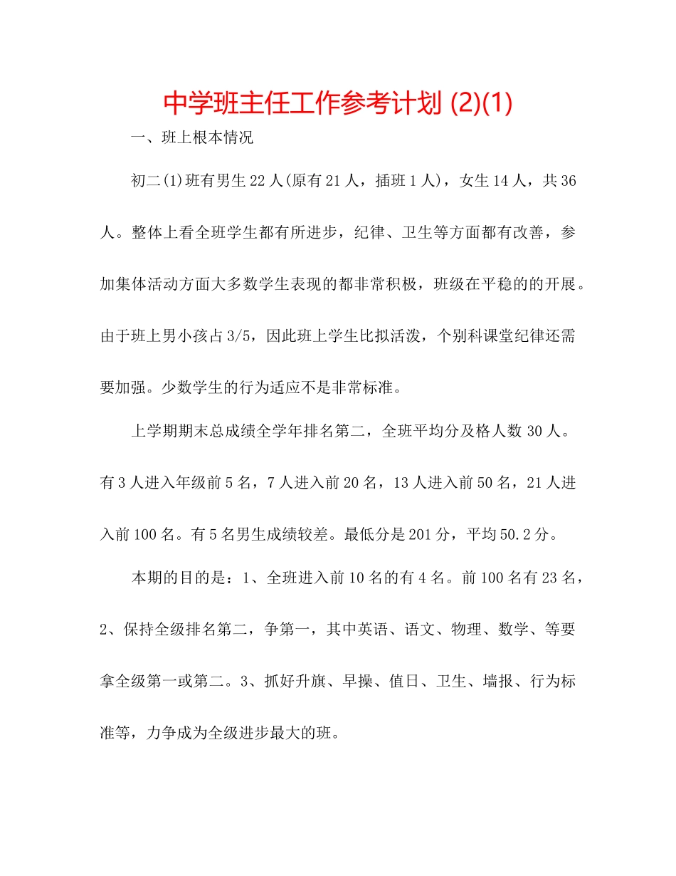 2023中学班主任工作参考计划2)1).docx_第1页