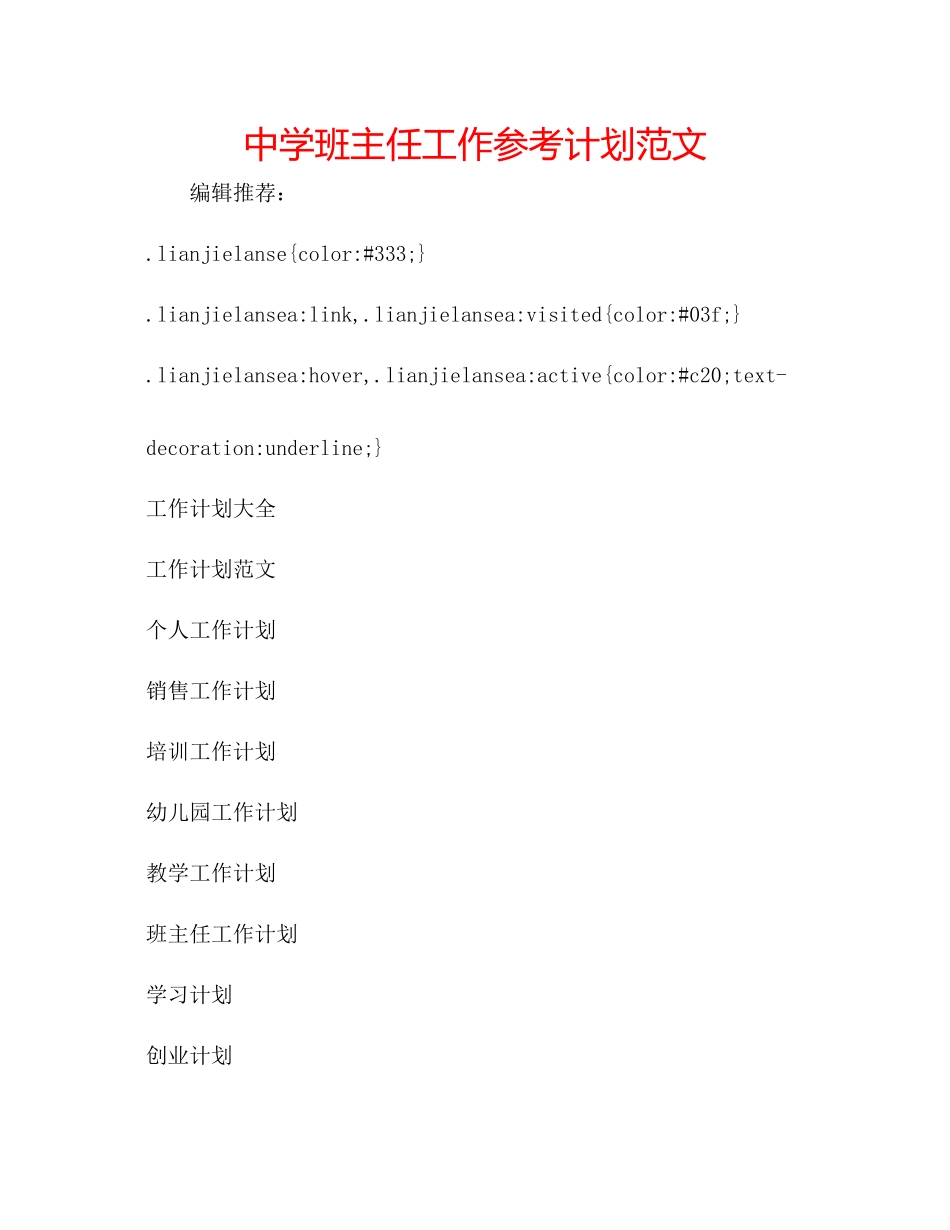 2023中学班主任工作参考计划范文.docx_第1页