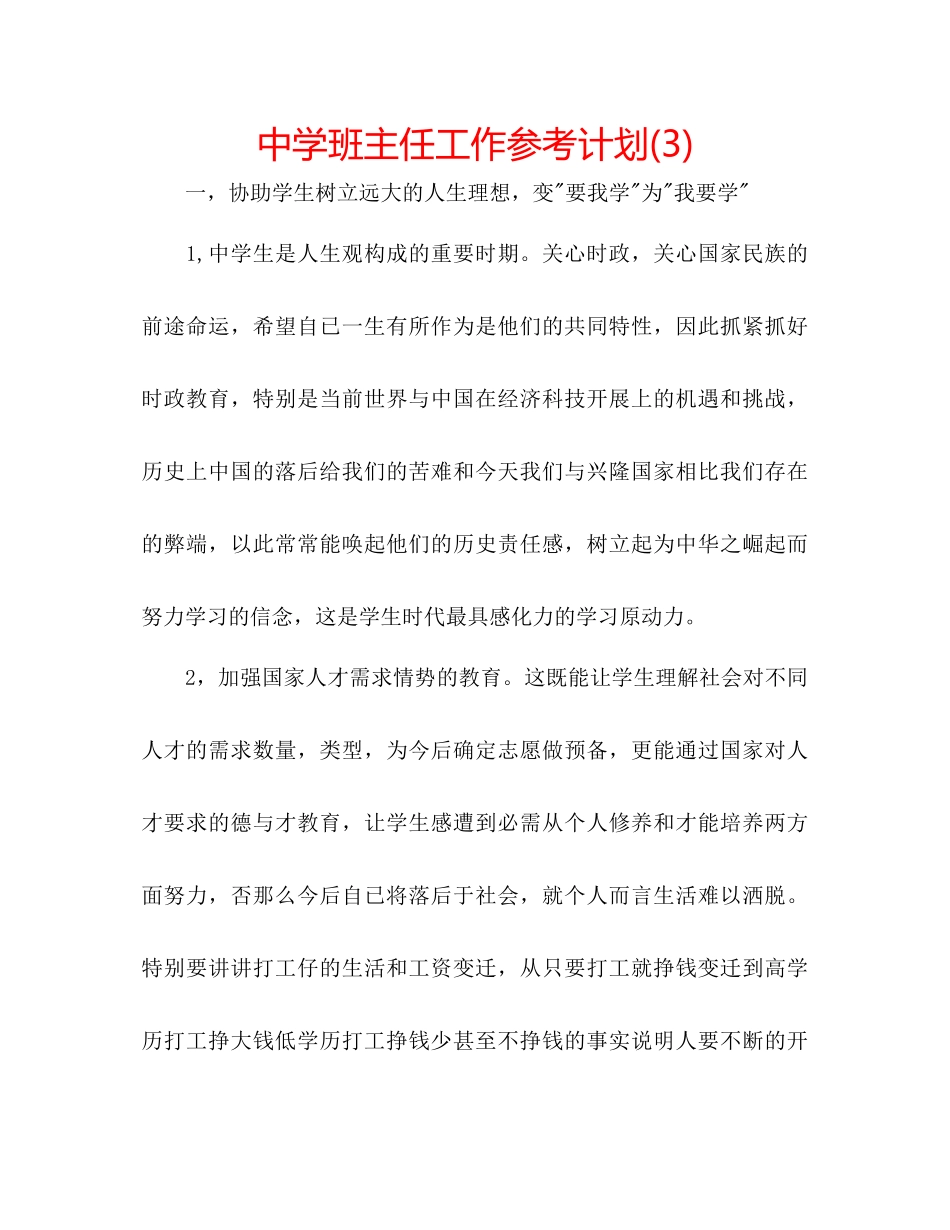2023中学班主任工作参考计划3)2.docx_第1页