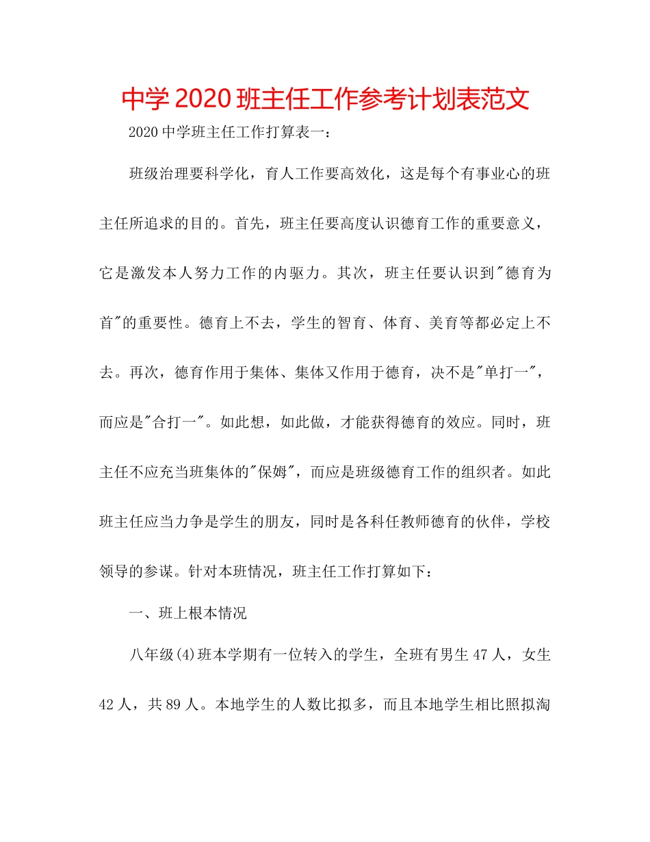 2023中学班主任工作参考计划表范文.docx_第1页