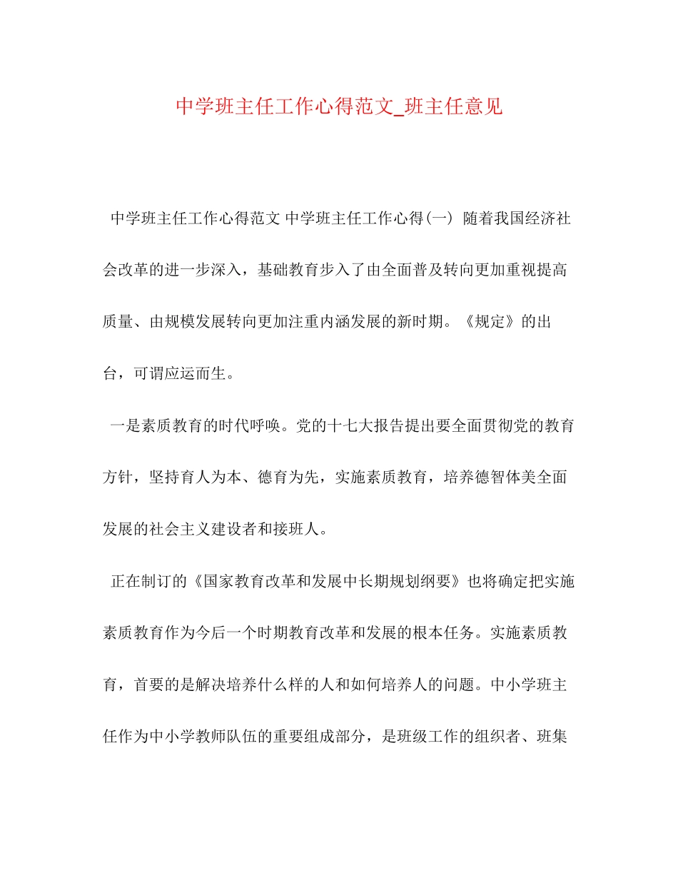 2023中学班主任工作心得范文_班主任意见.docx_第1页