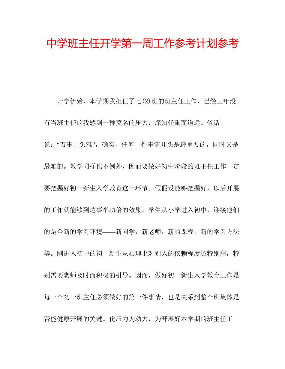 2023中学班主任开学第一周工作参考计划参考.docx_第1页