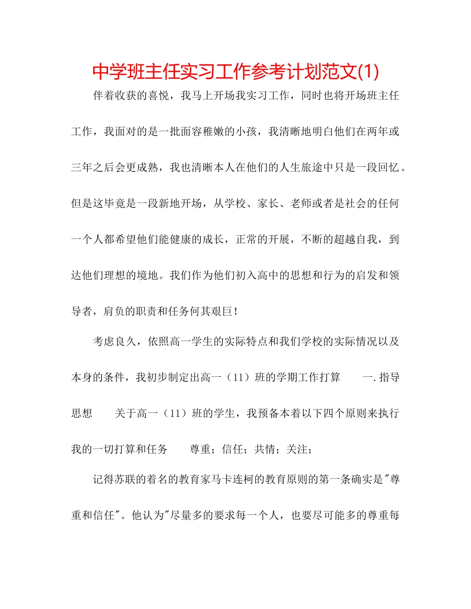 2023中学班主任实习工作参考计划范文1).docx_第1页