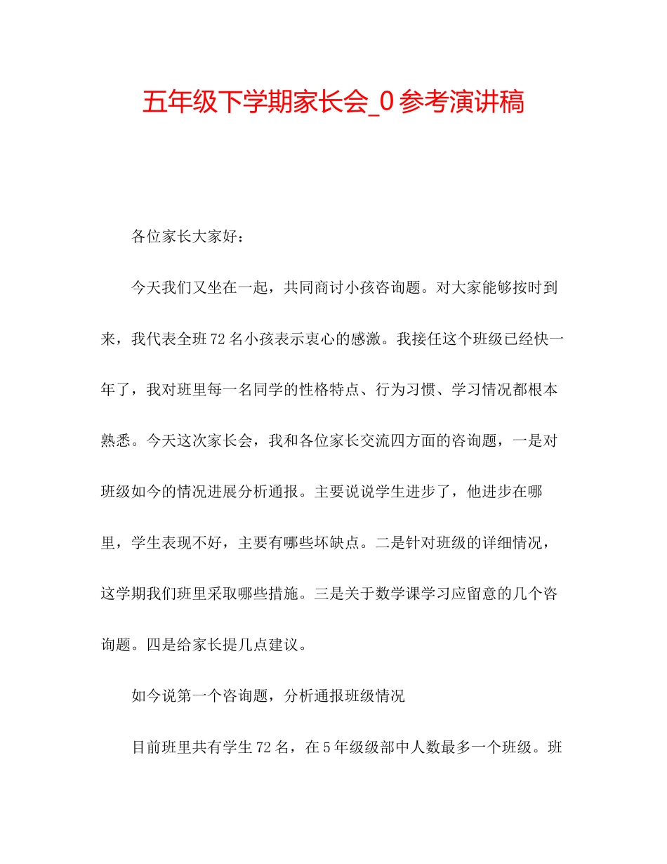 2023五年级下学期家长会_0参考演讲稿.docx_第1页