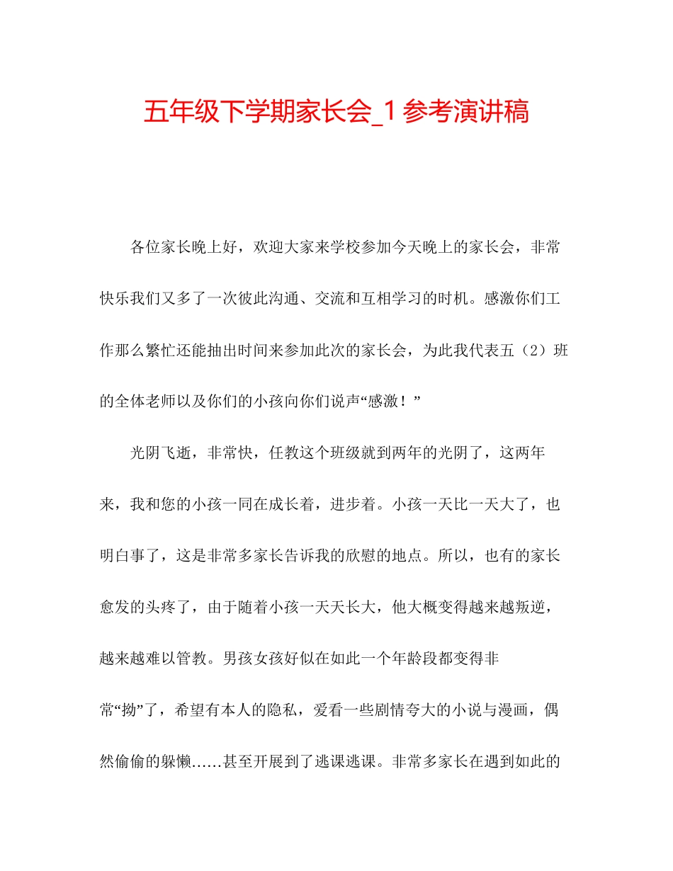 2023五年级下学期家长会_1参考演讲稿.docx_第1页