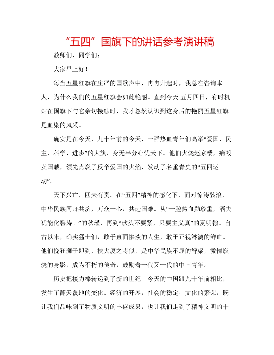 2023五四国旗下的讲话参考演讲稿.docx_第1页