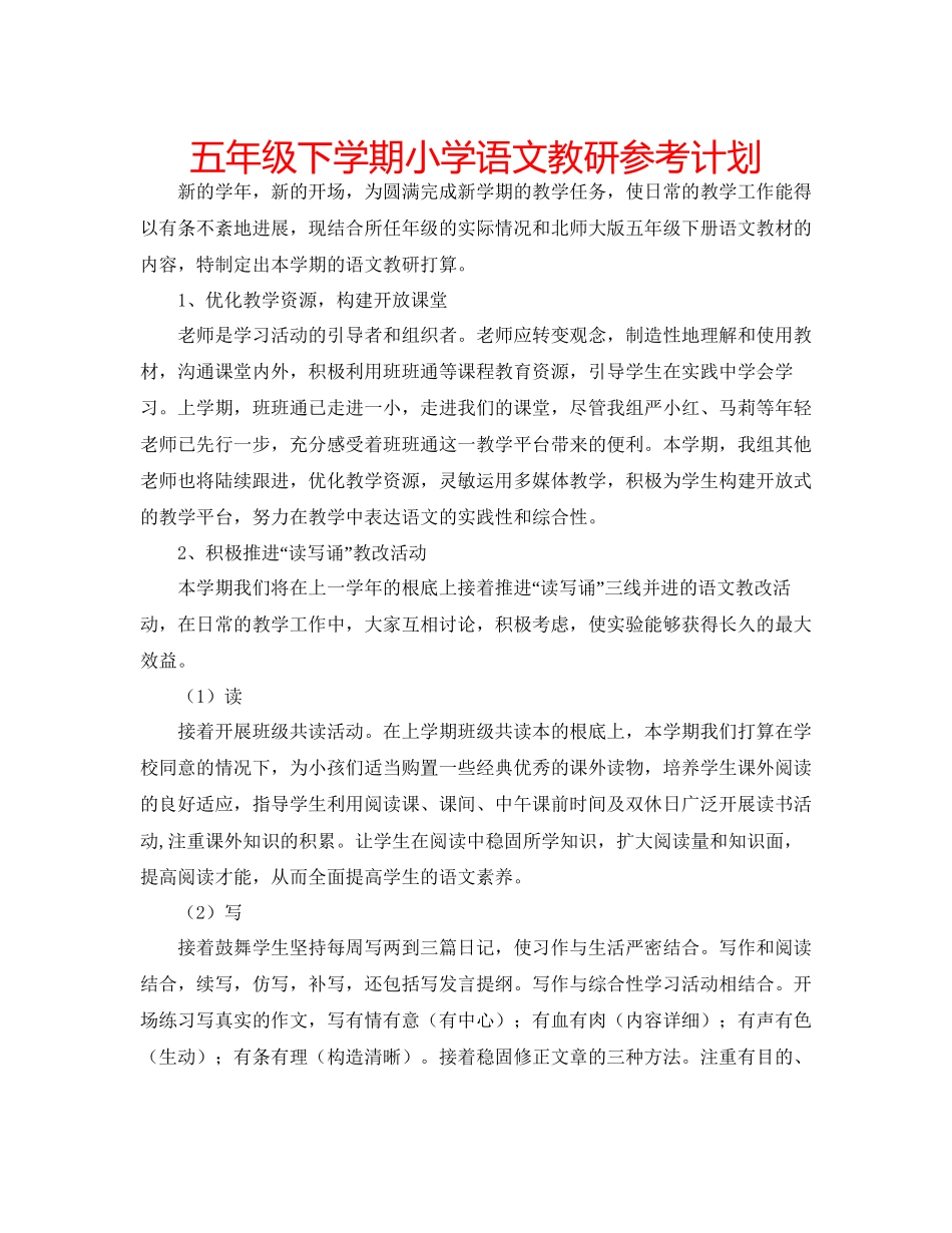 2023五年级下学期小学语文教研参考计划.docx_第1页
