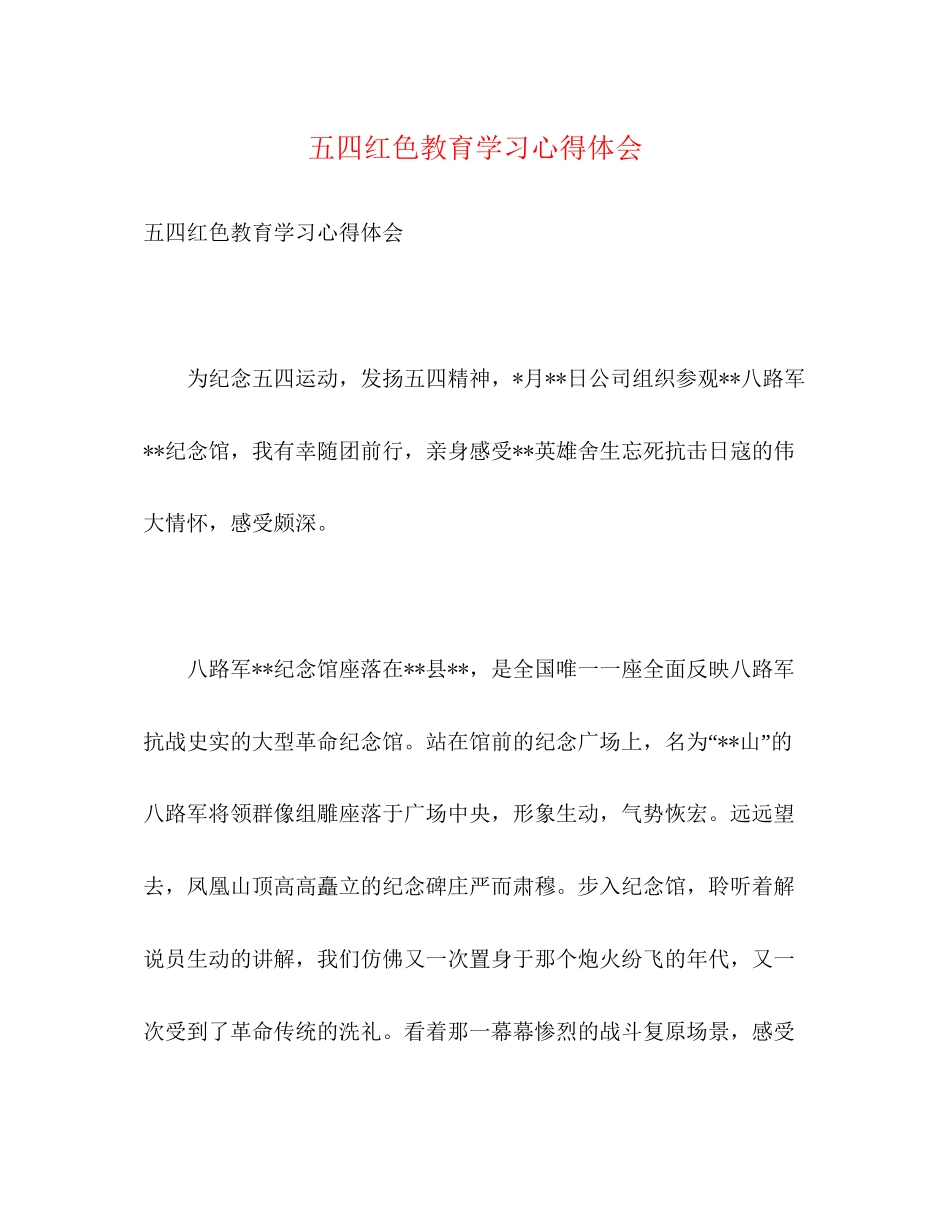 2023五四红色教育学习心得体会2.docx_第1页