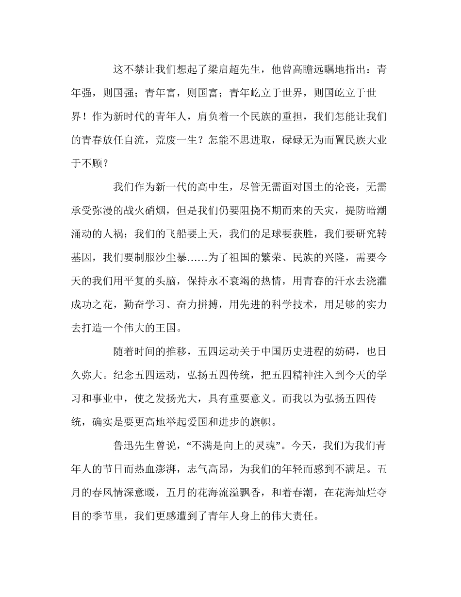2023五四国旗下的弘扬五四精神凝聚爱国心参考演讲稿.docx_第2页