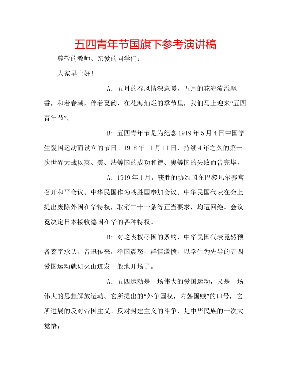 2023五四青年节国旗下参考演讲稿.docx_第1页