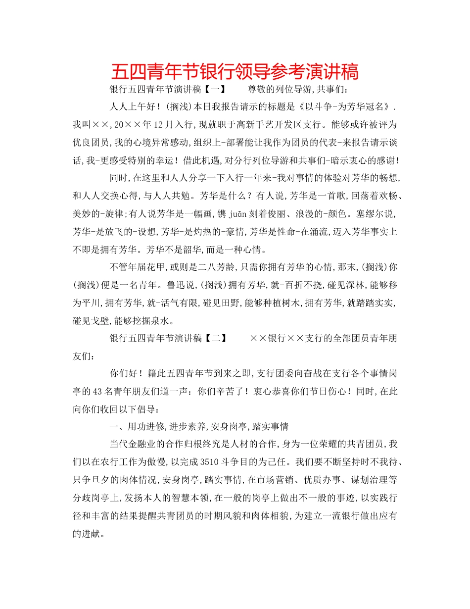 2023五四青年节银行领导参考演讲稿.docx_第1页