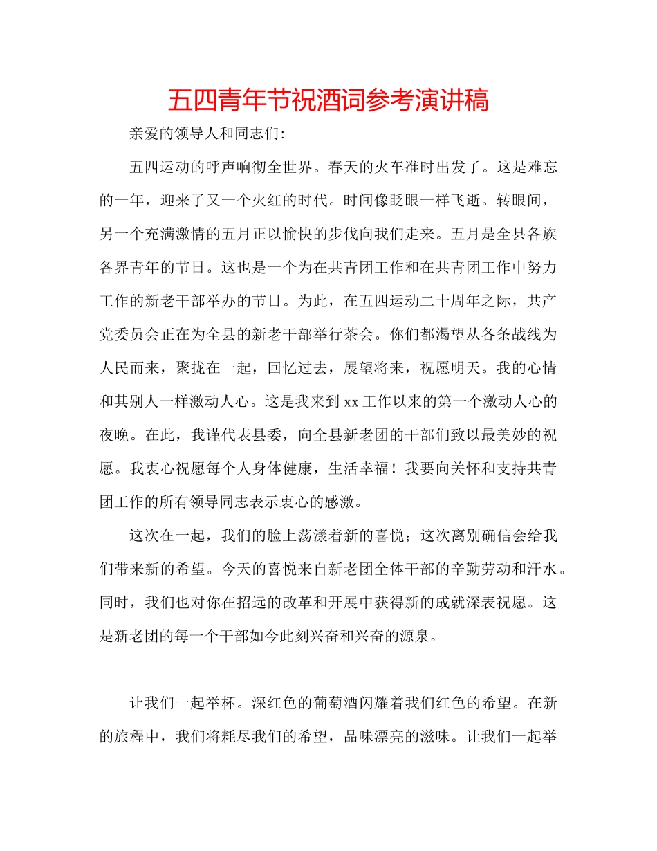 2023五四青年节祝酒词参考演讲稿.docx_第1页
