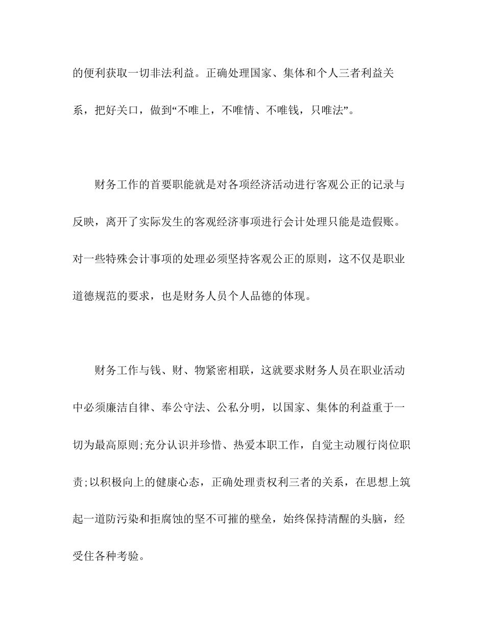 2023公司廉洁教育财务工作者学习心得体会.docx_第2页