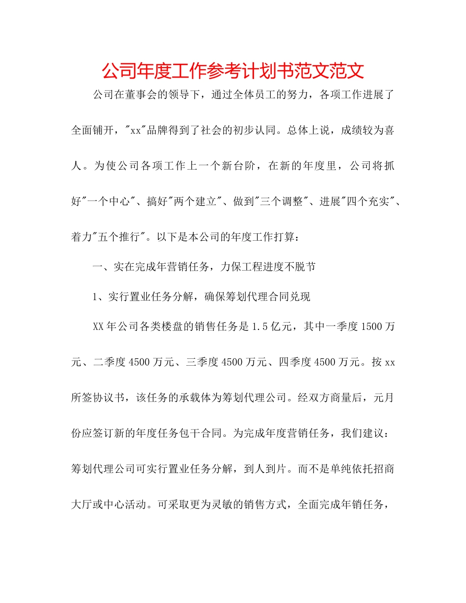 2023公司年度工作参考计划书范文范文.docx_第1页
