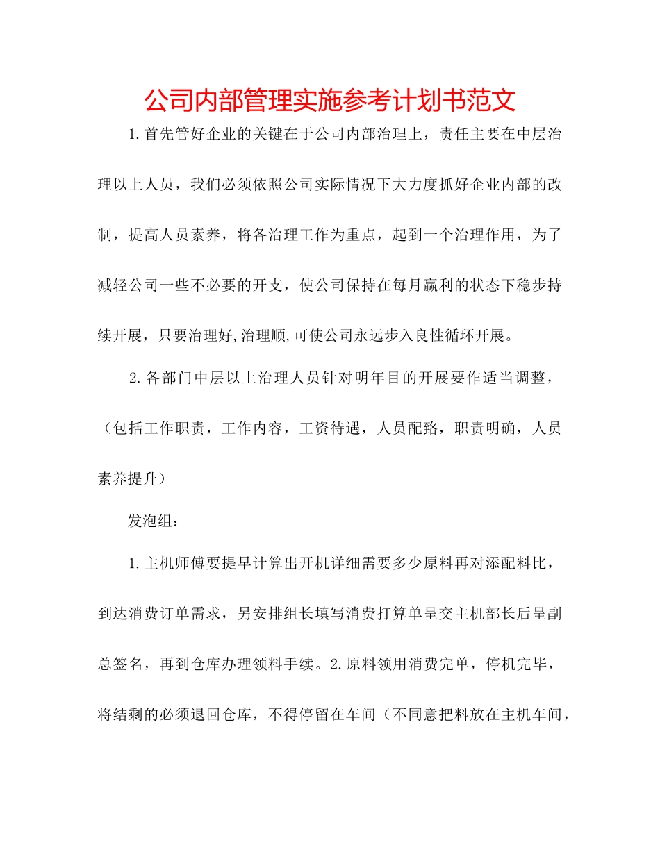 2023公司内部管理实施参考计划书范文.docx_第1页
