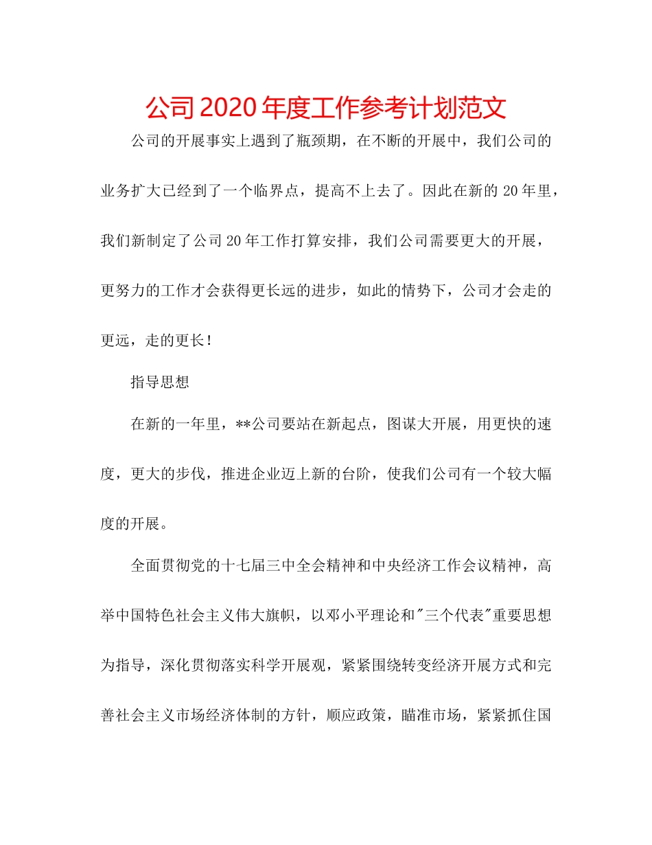 2023公司年度工作参考计划范文.docx_第1页