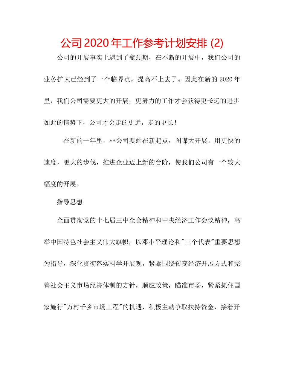 2023公司年工作参考计划安排2).docx_第1页