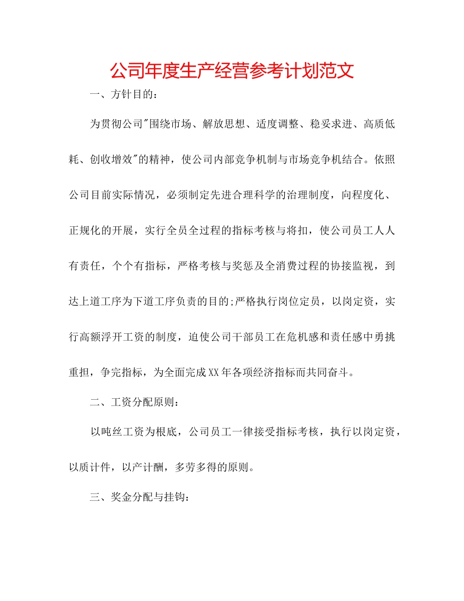 2023公司年度生产经营参考计划范文.docx_第1页