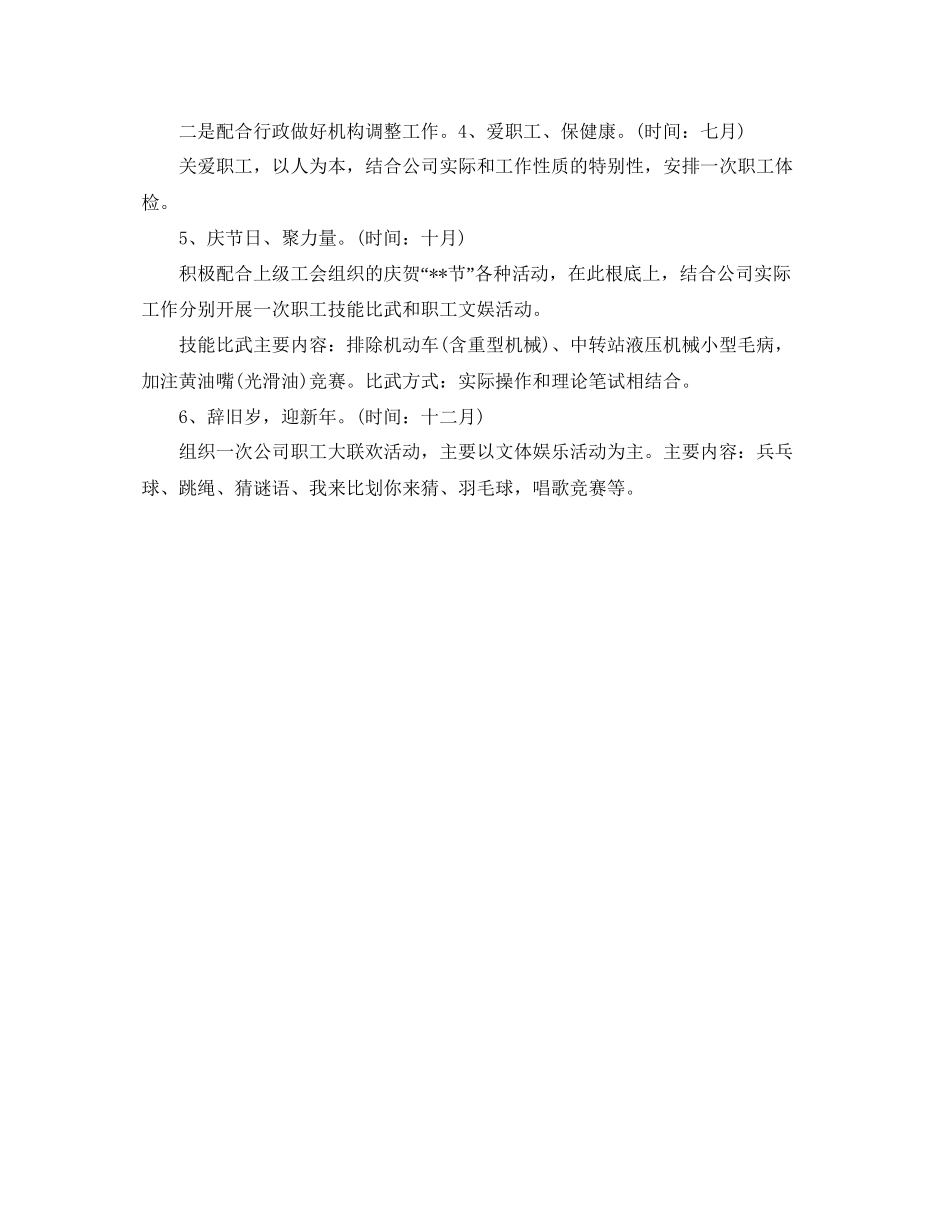 2023公司年工会工作参考计划范文.docx_第2页