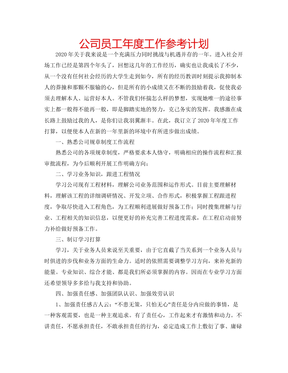 2023公司员工年度工作参考计划.docx_第1页