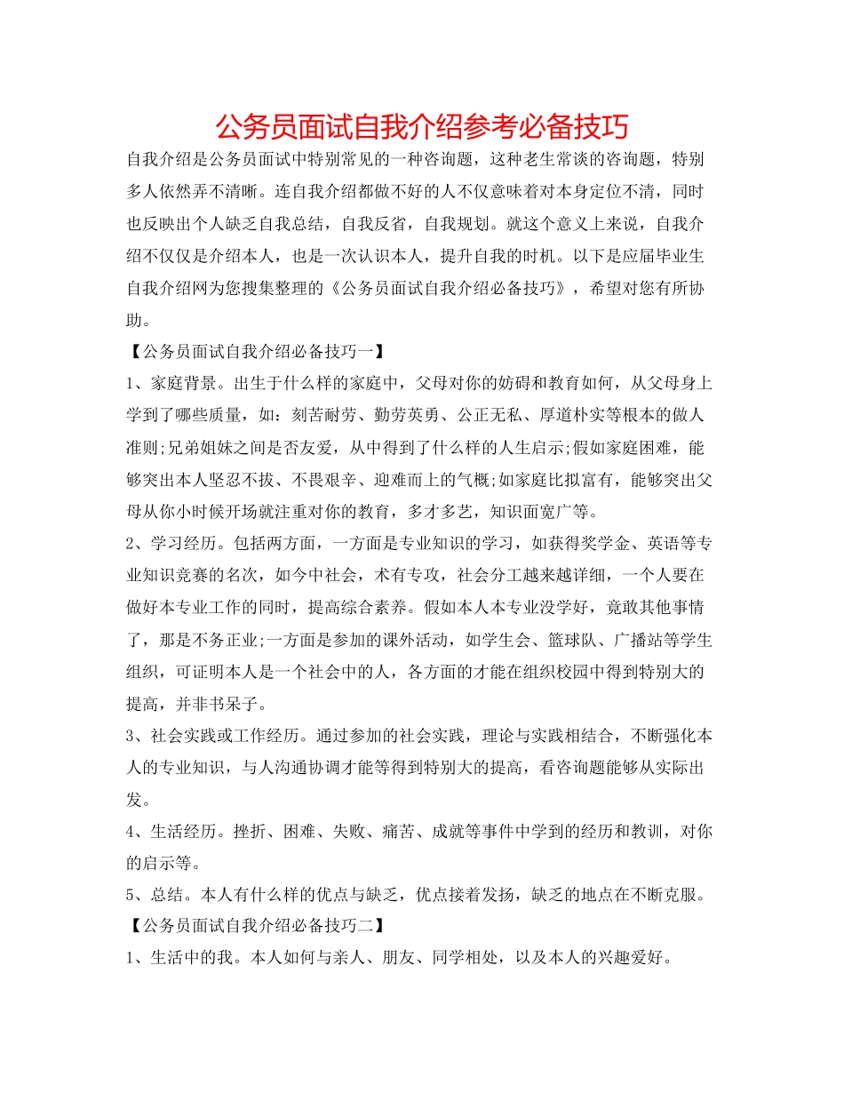 2023公务员面试自我介绍参考必备技巧.docx_第1页
