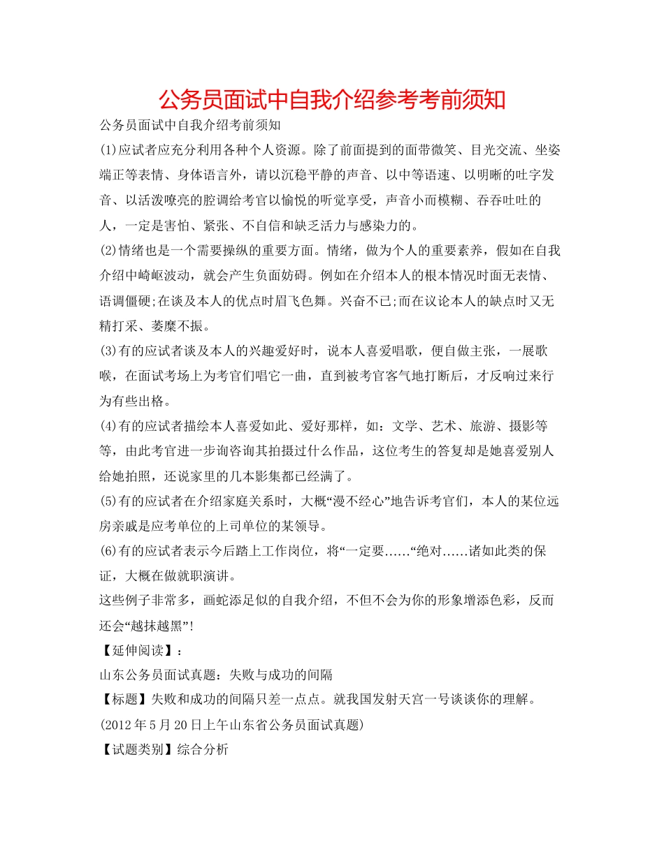 2023公务员面试中自我介绍参考注意事项.docx_第1页