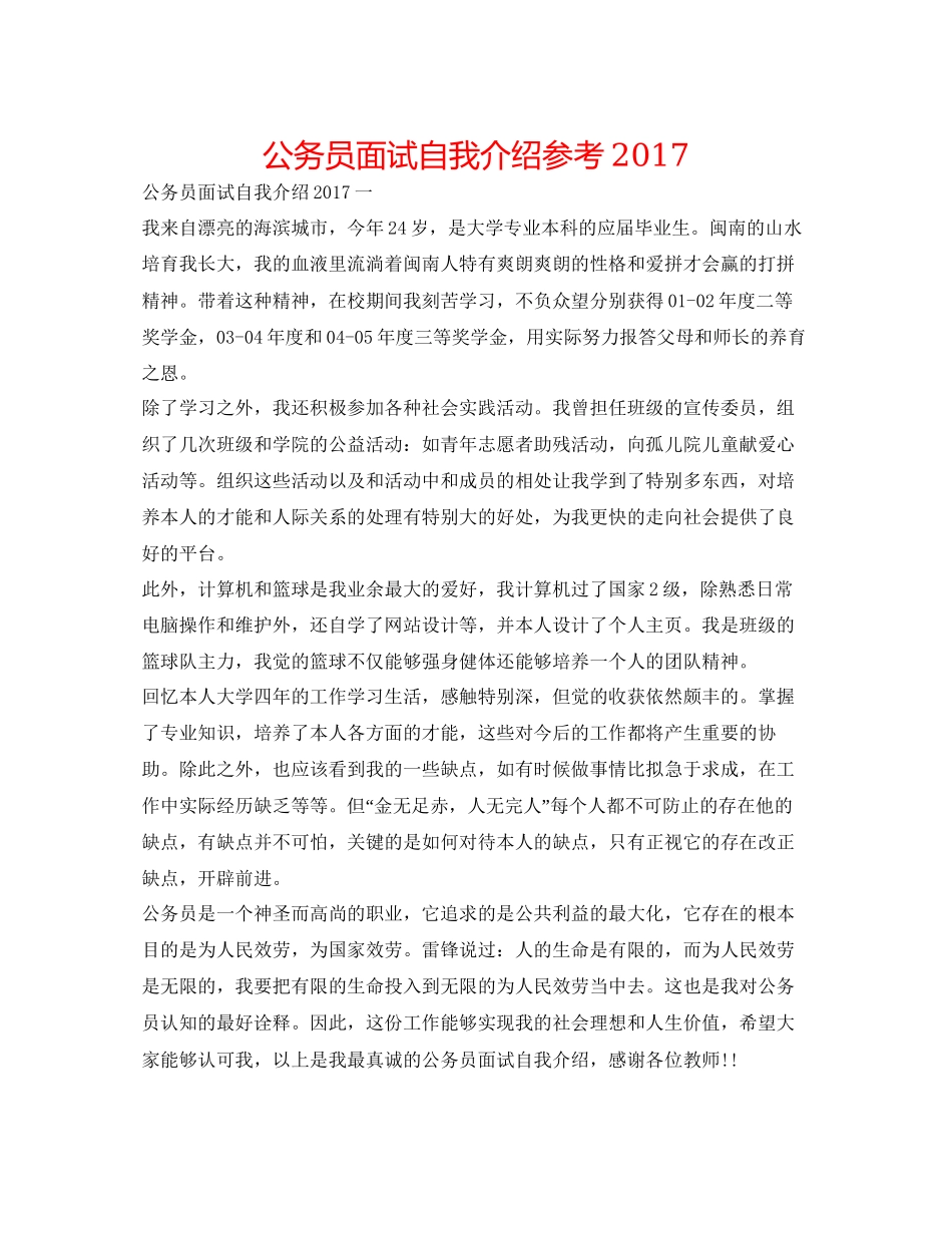 2023公务员面试自我介绍参考.docx_第1页