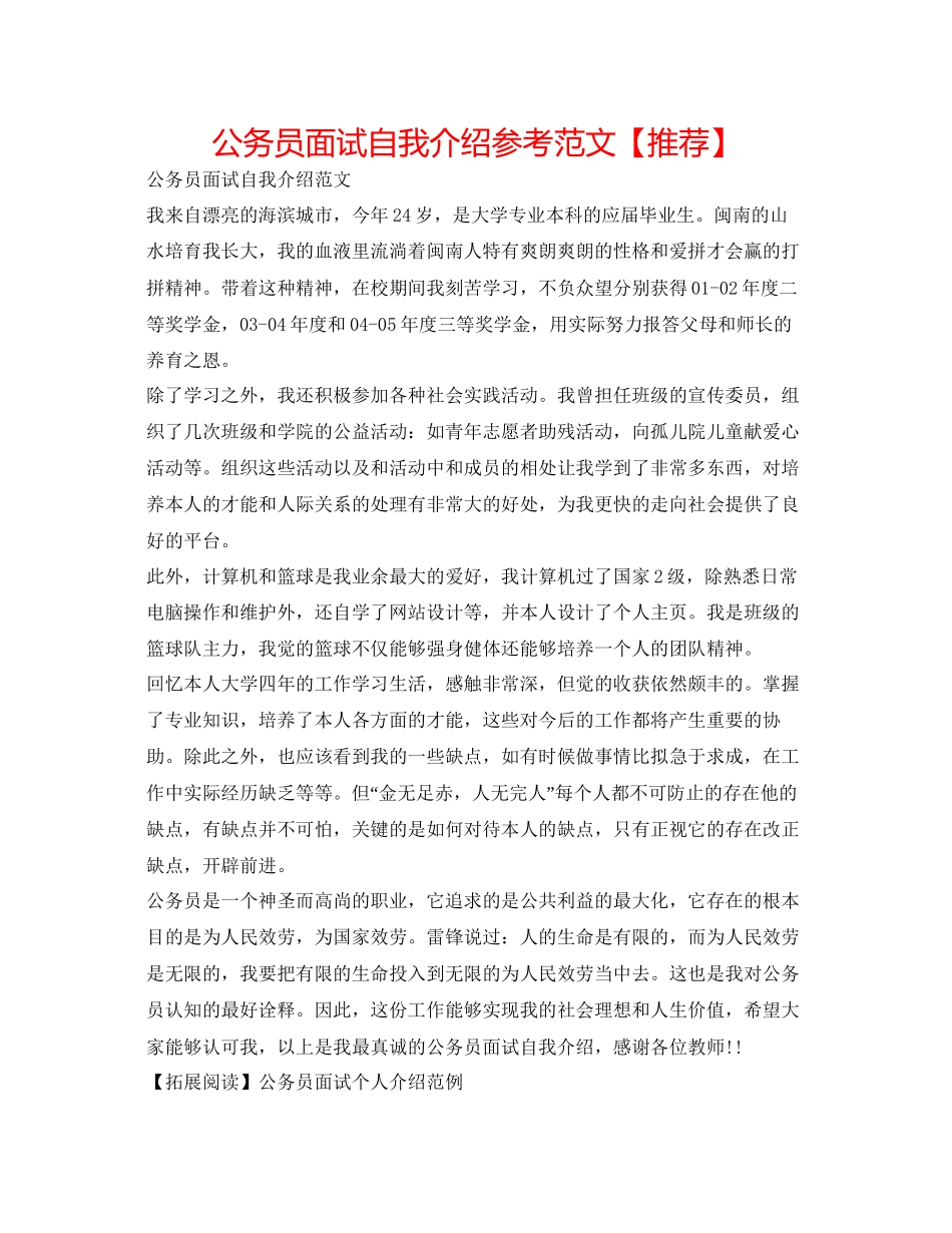 2023公务员面试自我介绍参考范文【推荐】.docx_第1页