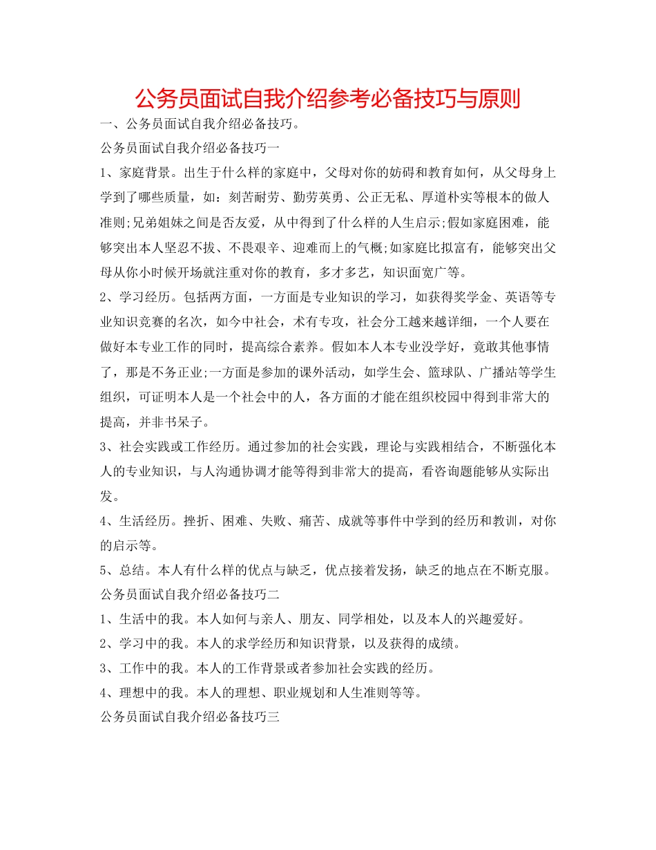 2023公务员面试自我介绍参考必备技巧与原则.docx_第1页