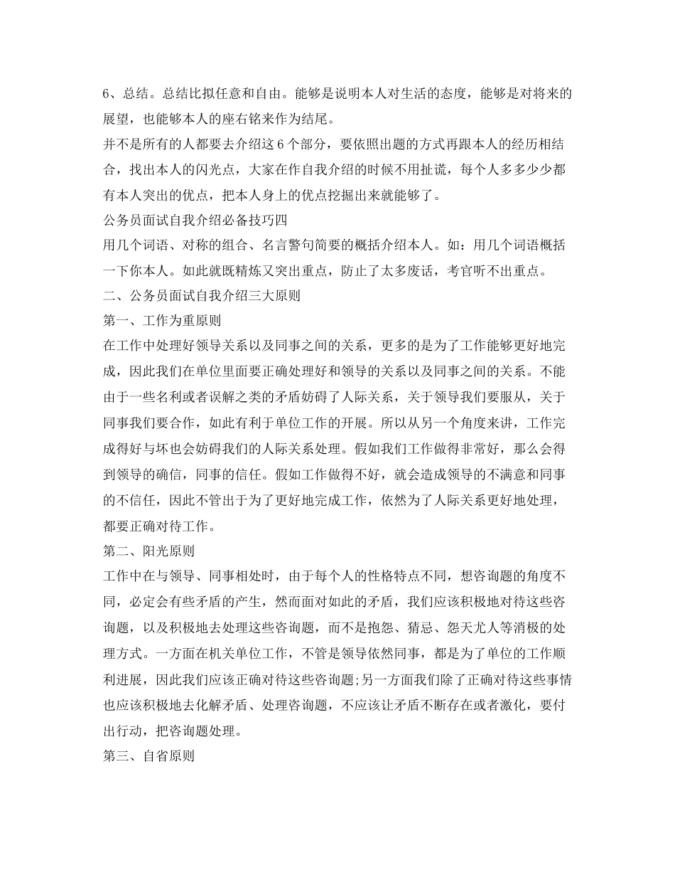 2023公务员面试自我介绍参考必备技巧与原则.docx_第3页
