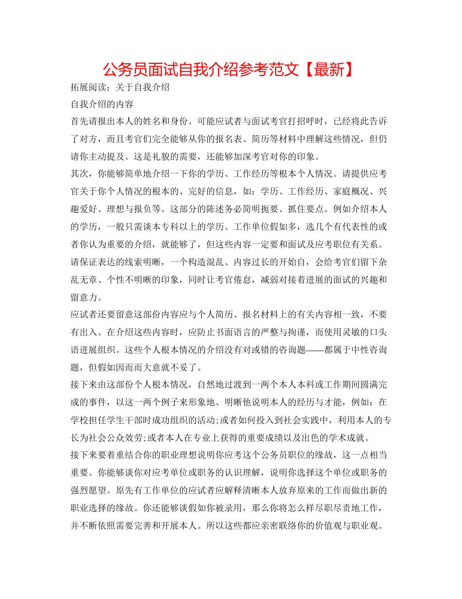 2023公务员面试自我介绍参考范文【】.docx_第1页
