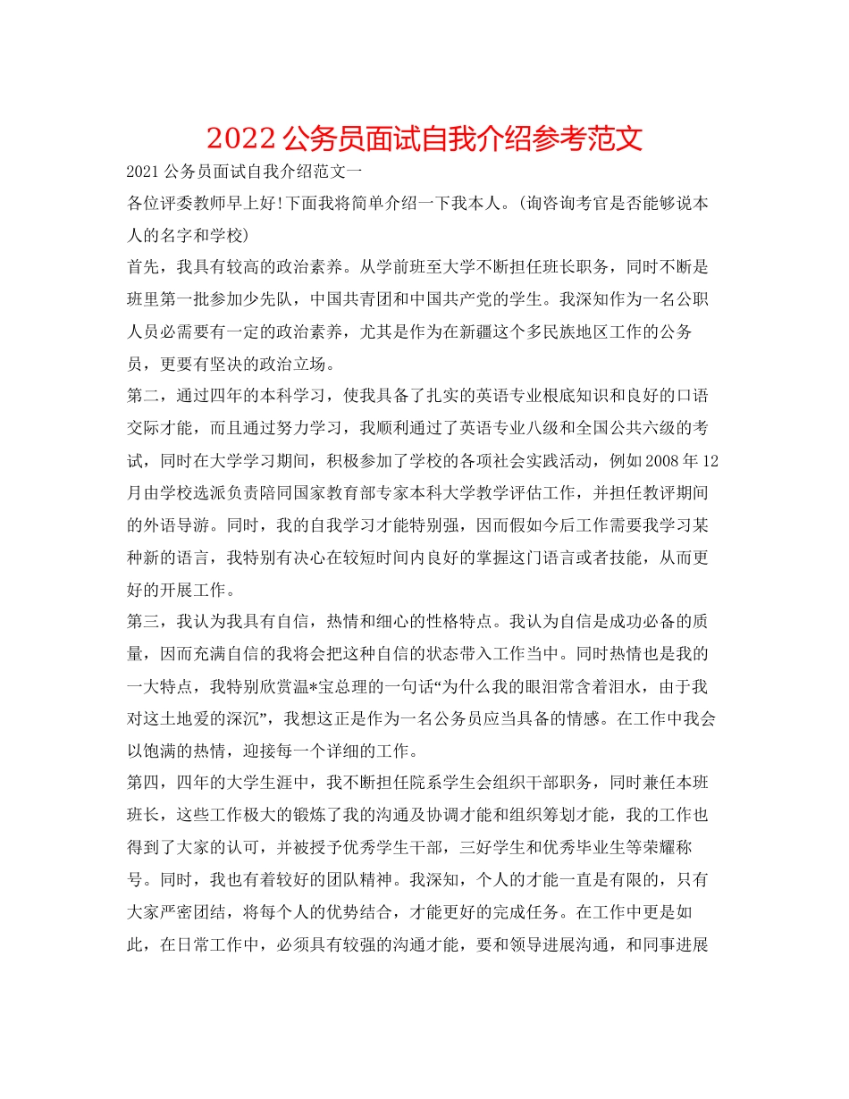 2023公务员面试自我介绍参考范文2.docx_第1页