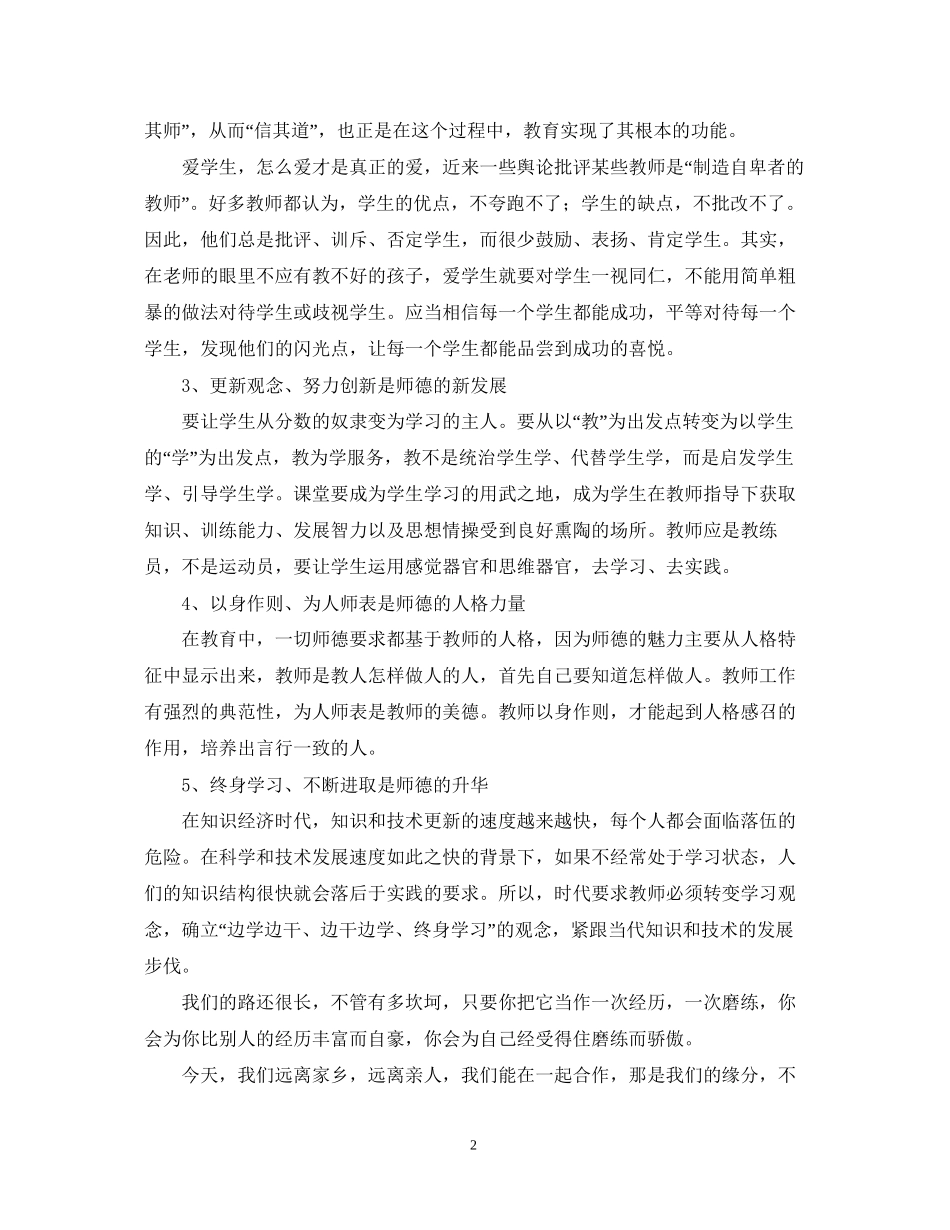 2023初中教师师德师风学习心得体会.docx_第2页