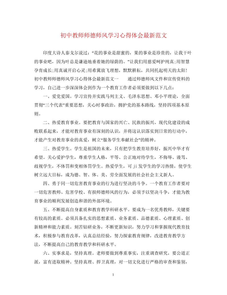 2023初中教师师德师风学习心得体会范文.docx_第1页